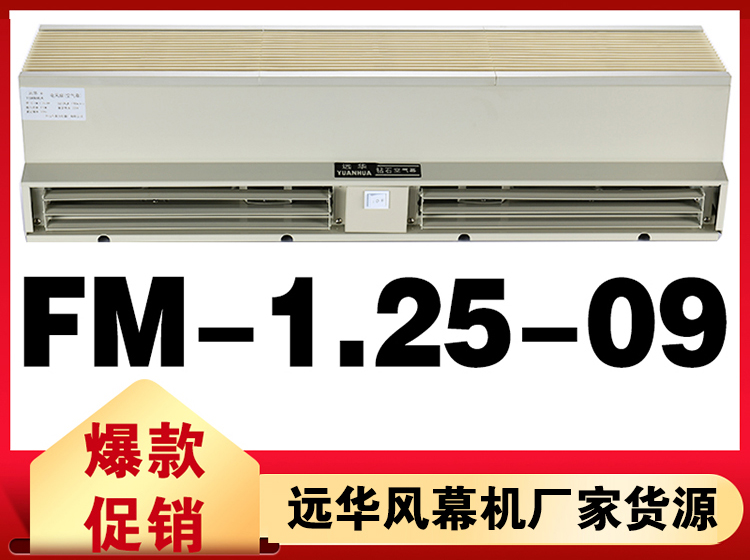 遠(yuǎn)華鉆石風(fēng)幕機(jī)FM-1.25-09