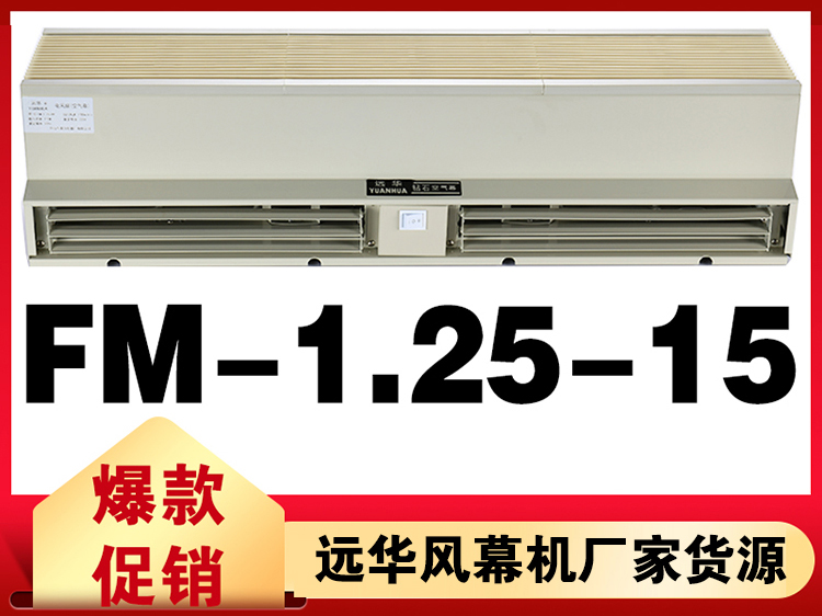 遠(yuǎn)華鉆石風(fēng)幕機(jī)FM-1.25-15