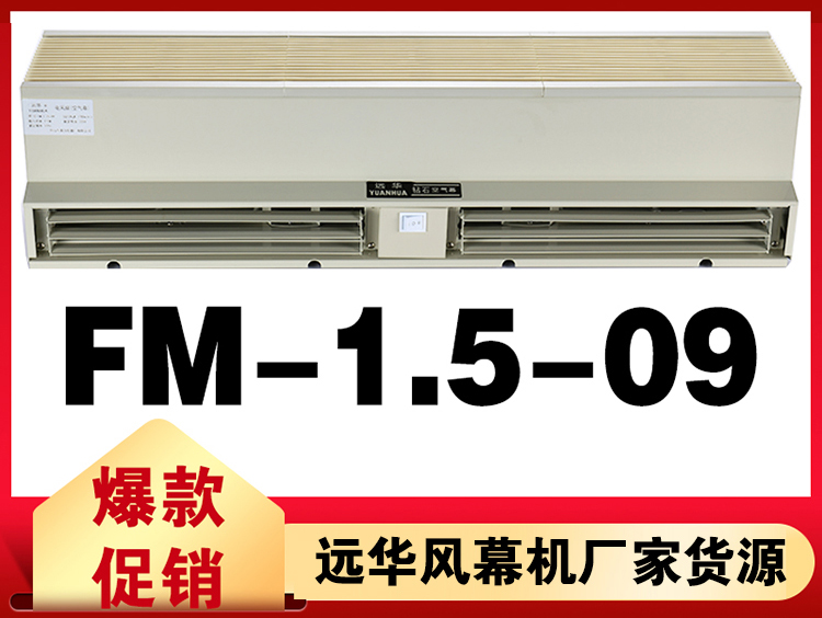 遠(yuǎn)華風(fēng)幕機(jī)FM-1.5-09