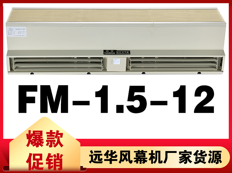 遠(yuǎn)華風(fēng)幕機(jī)FM-1.5-12