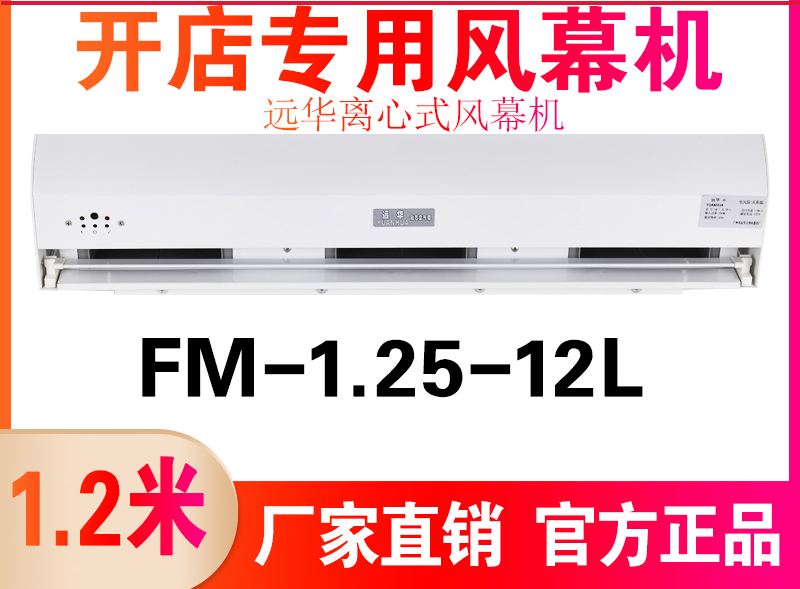 遠華離心式風幕機FM-1.25-12L